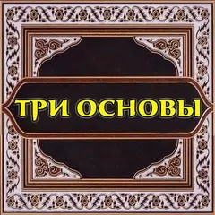 Три основы (шарх Хайсам)