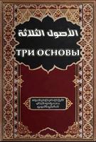 Три основы (шарх Хайсам) تصوير الشاشة 2