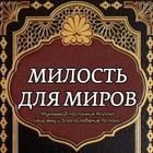 Милость для миров আইকন