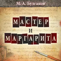 Мастер и Маргарита. Булгаков アプリダウンロード
