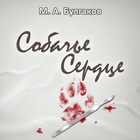 Собачье сердце. Булгаков М.А. 圖標