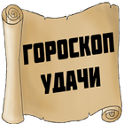 Гороскоп Удачи icon