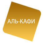 АЛЬ-КАФИ иконка