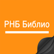Деловая библиотека РНБ Библио