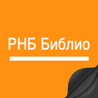 Деловая библиотека РНБ Библио 圖標
