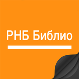 Деловая библиотека РНБ Библио アイコン