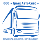 ТрансАвтоСнаб icon