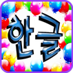 Hangul (Korean alphabet)