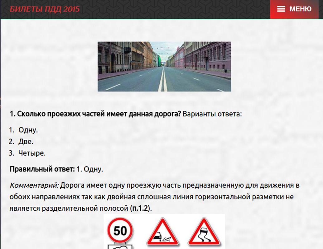 Пдд russia билеты. Сколько проезжих частей. Сколько пррезжей частей. Сколько проезжих частей имеет данная дорога. Сколько проезжих частей имеет данная дорога билет.