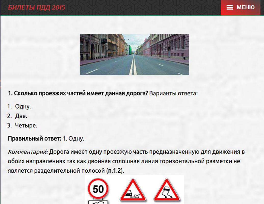 Билеты пдд по темам новые. Сколько проезжих частей. Сколько пррезжей частей. Сколько проезжих частей имеет данная дорога билет. Сколько проезжыхчасией.
