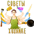 Советы хозяйке icon