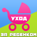 Уход за ребенком