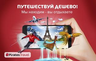 Pirates.travel - туры, авиа 海报