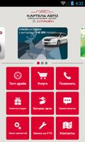 Citroen Картель Авто Кемерово Affiche