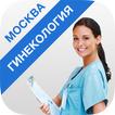 Гинекология в Москве