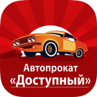 Автопрокат "Доступный" icon