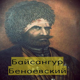 Байсангур шамсутдинов. Байсангур Беноевский. Чеченские герои Байсангур Беноевский.