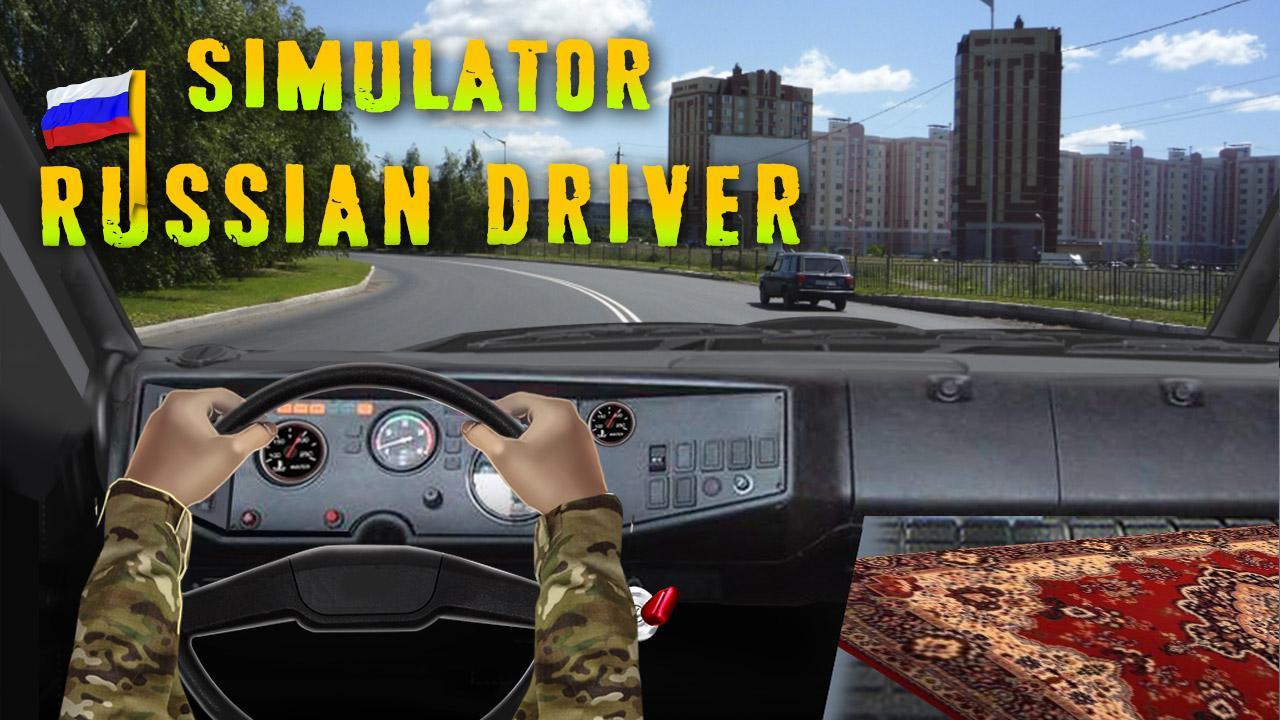 Игра симулятор двери. Игра симулятор водителя. Игра русские водители. Симулятор русского водителя. Симулятор водителя на андроид.