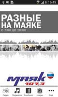 Радио маяк (Омск) постер