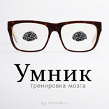 Умник - загадки и головоломки