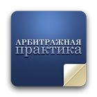 Журнал «Арбитражная практика» icon