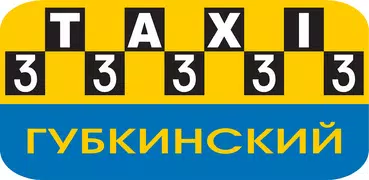 Губкинский Такси 33333