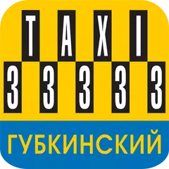 Губкинский Такси 33333