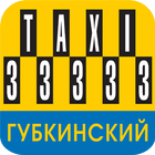 Губкинский Такси 33333 icono