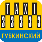 Губкинский Такси 33333 icône