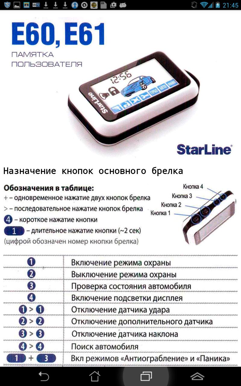 Брелок starline установить время. Сигнализация с автозапуском STARLINE е60. STARLINE С автозапуском е91. Сигнализация старлайн с автозапуском е90. STARLINE e60 e61 автозапуском.