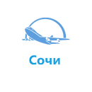 Авиабилеты в Сочи APK