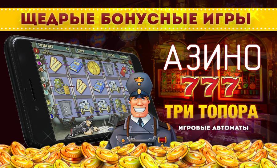 Игровые автоматы азино777. Азино777 приложение. Игровые автоматы 3 топора в Азино. Азино 777 Покер. Азино777 вход зеркало azofficl4
