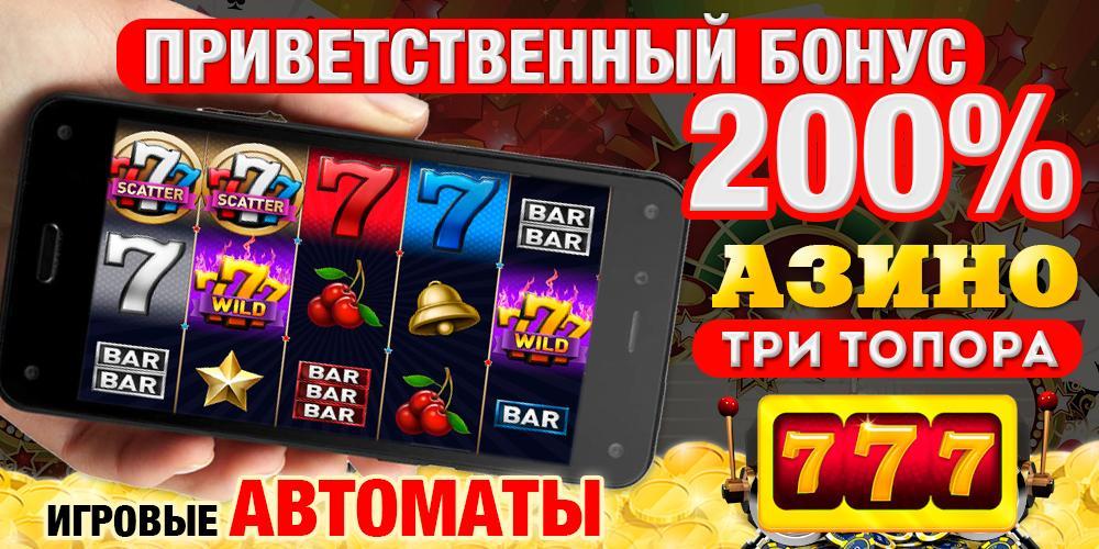 азино777 три топора скачать азино777 три топора скачать