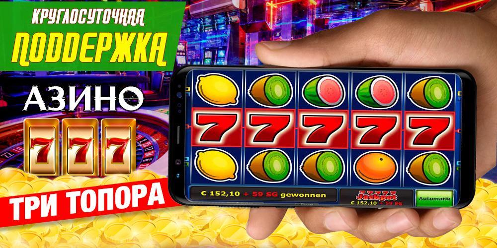 Официальный сайт казино Три Топора Особенности казино Azino777