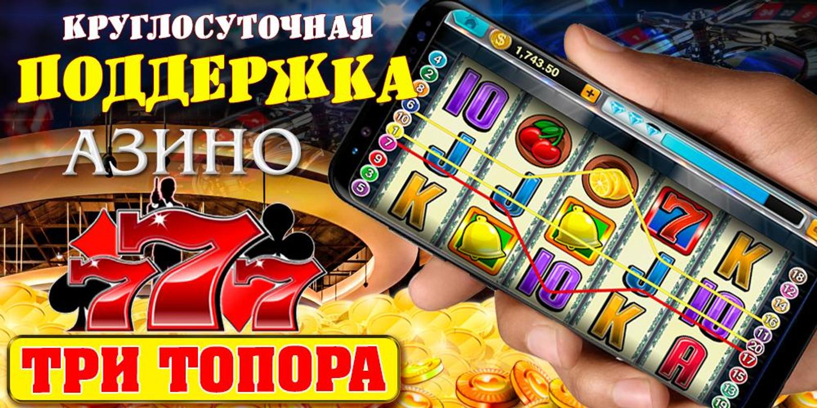 Casino 777 на деньги. Реклама казино 777. Игровые автоматы три топора. Казино Азино три топора. Казино три топора 777.