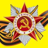 Великая Отечественная война.Хроника,история,фото.5