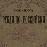 Рубаи по Российски. Эмин Макаров. Лучшие стихи. 10