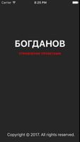 Богданов 스크린샷 1