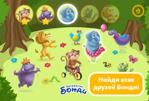 Играем с Бонди Screenshot 3