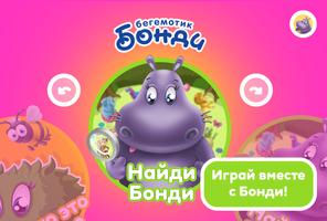 Играем с Бонди Affiche