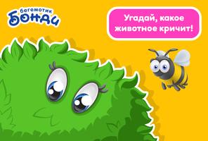 Играем с Бонди Screenshot 1