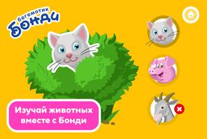 Играем с Бонди ảnh chụp màn hình 2