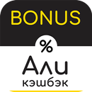 Кэшбэк для Алиэкспресс от Bonu APK