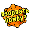 Взорви тут всё! APK