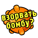 Взорви тут всё! APK