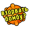 Взрывай онлайн! APK