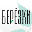 БЕРЕЗКИ