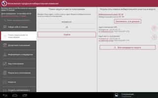 Выборы в Москве screenshot 3