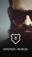 پوستر Медведь - мужские стрижки