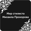 Мир стилиста Михаила Прохорова